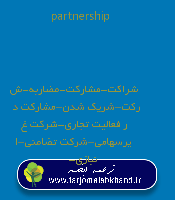 partnership به فارسی